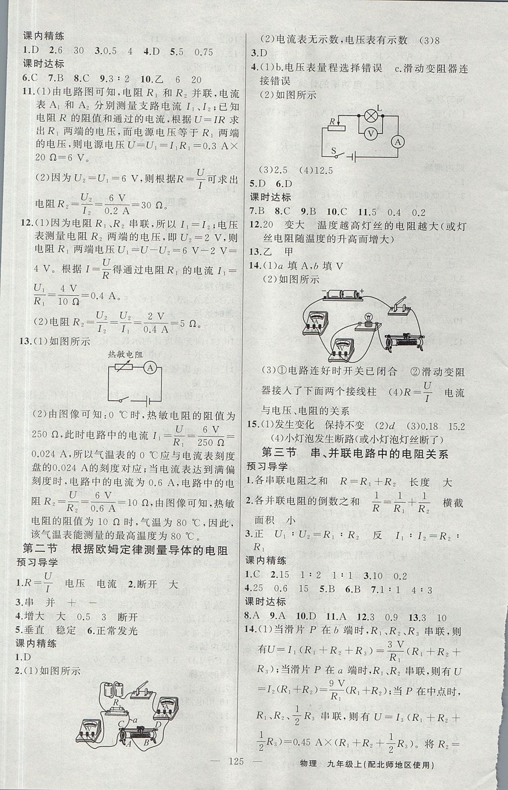 2017年黄冈金牌之路练闯考九年级物理上册北师大版 参考答案