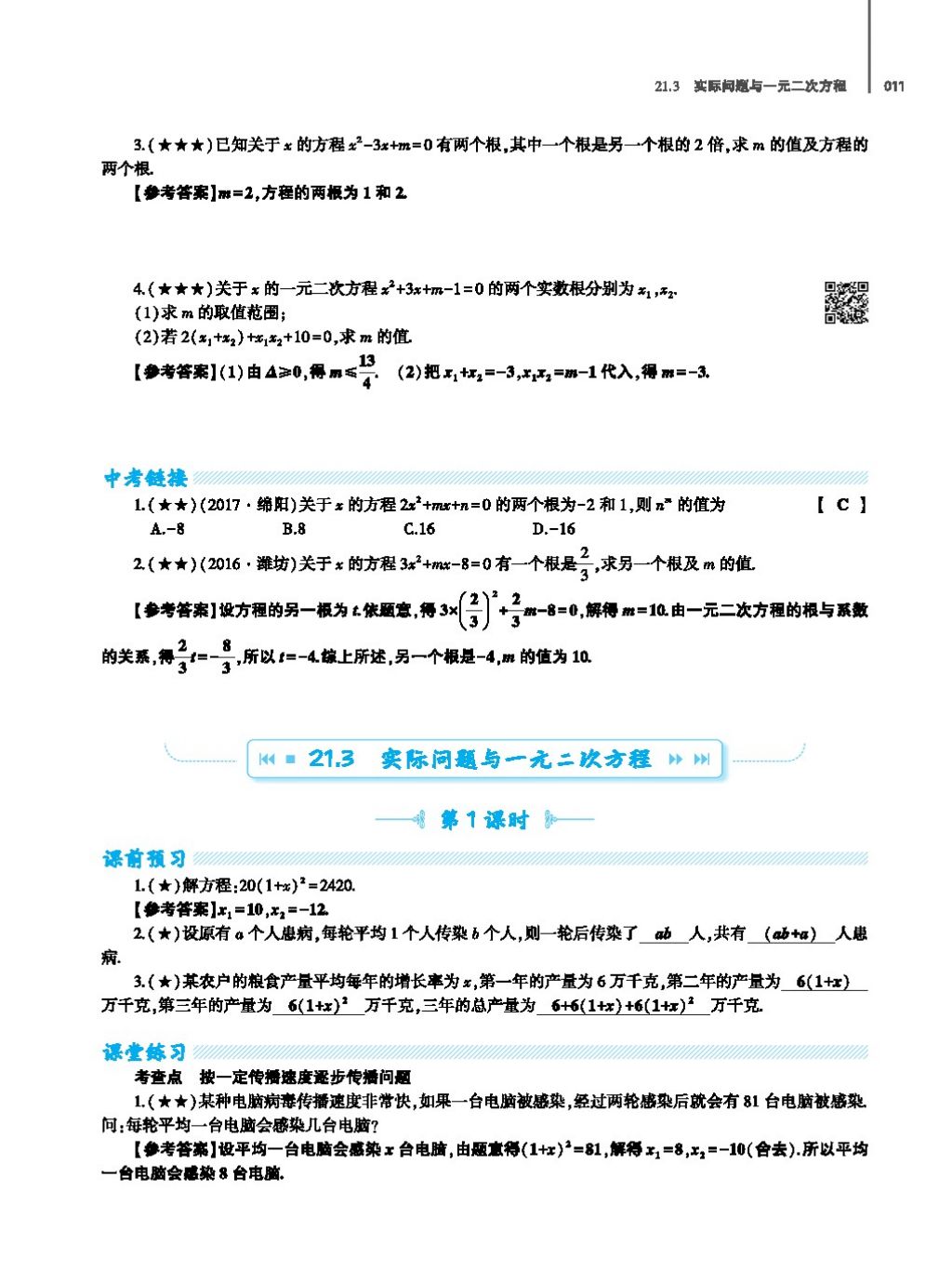 2017年基础训练教师用书九年级数学全一册人教版 第二十四章 圆