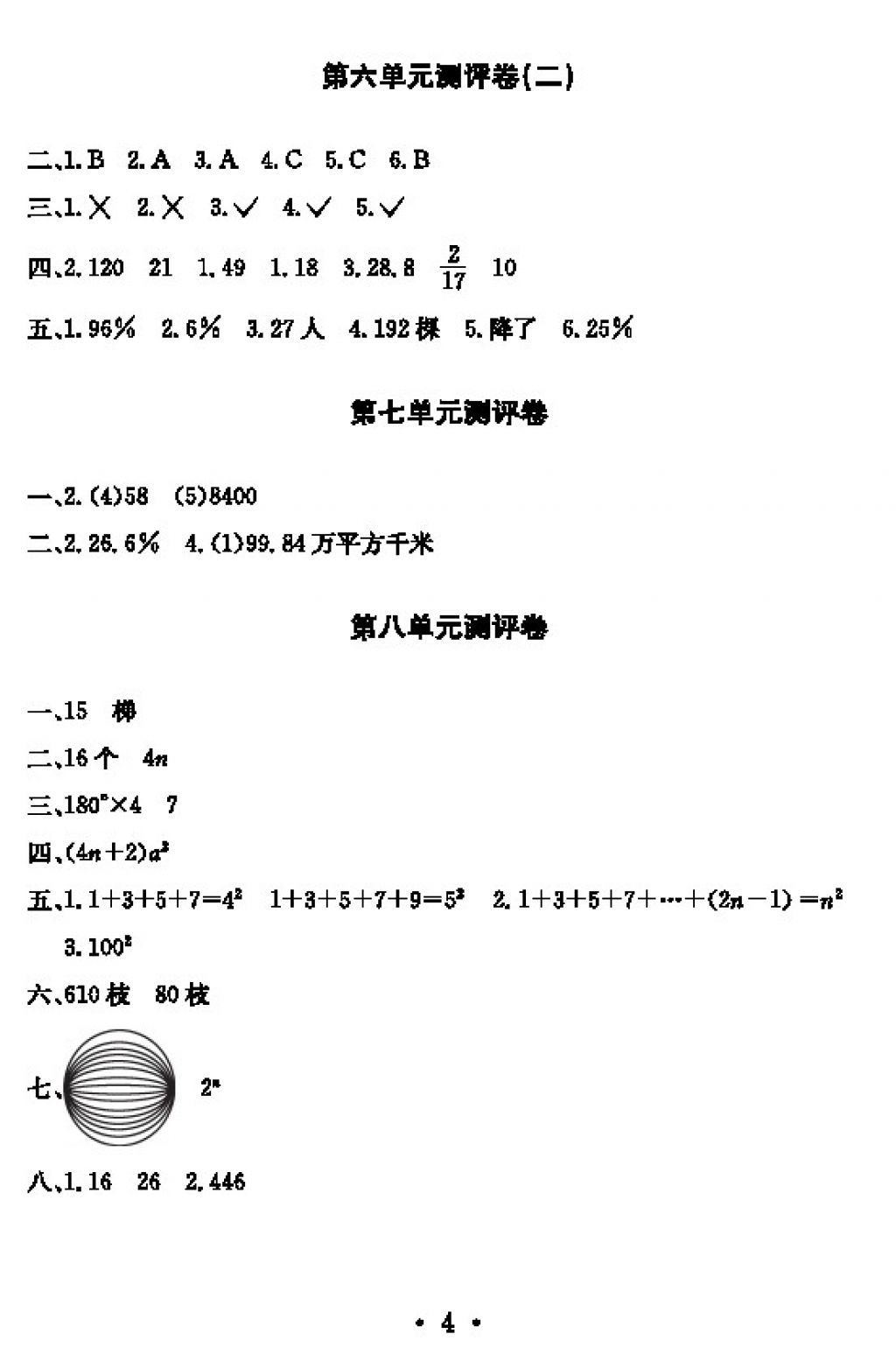 2017年大顯身手素質(zhì)教育單元測評卷六年級數(shù)學上冊D版 參考答案