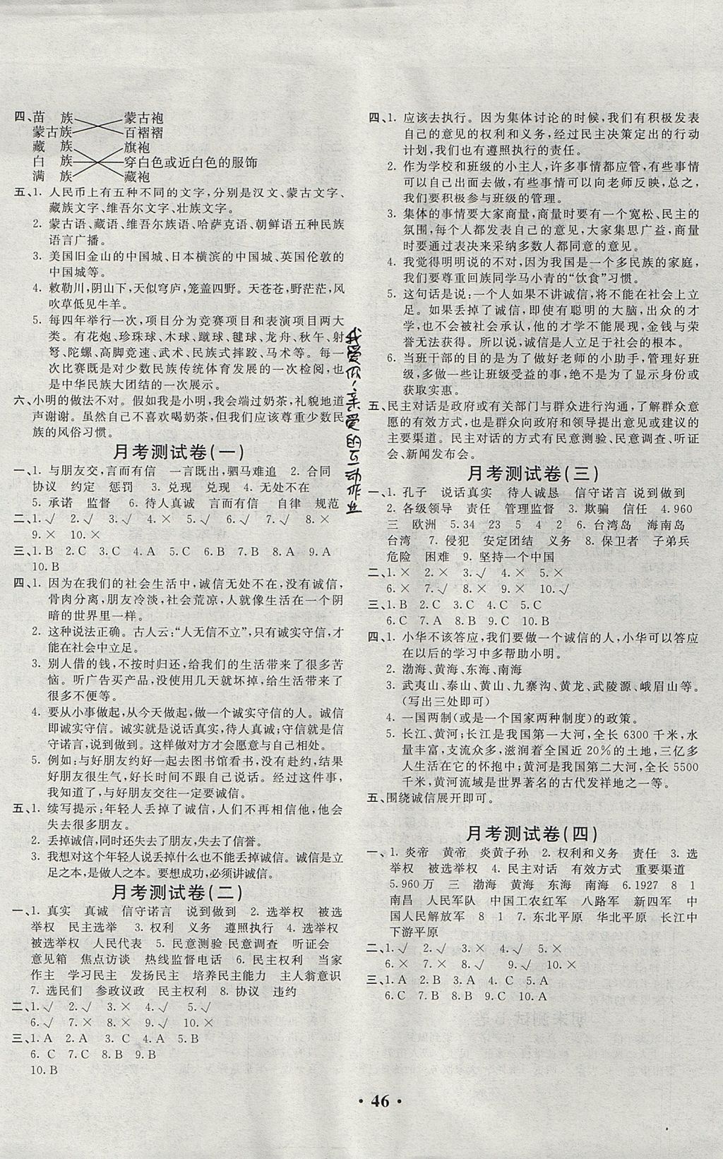 2017年百分百金卷五年級(jí)品德與社會(huì)上冊(cè)人教版 參考答案