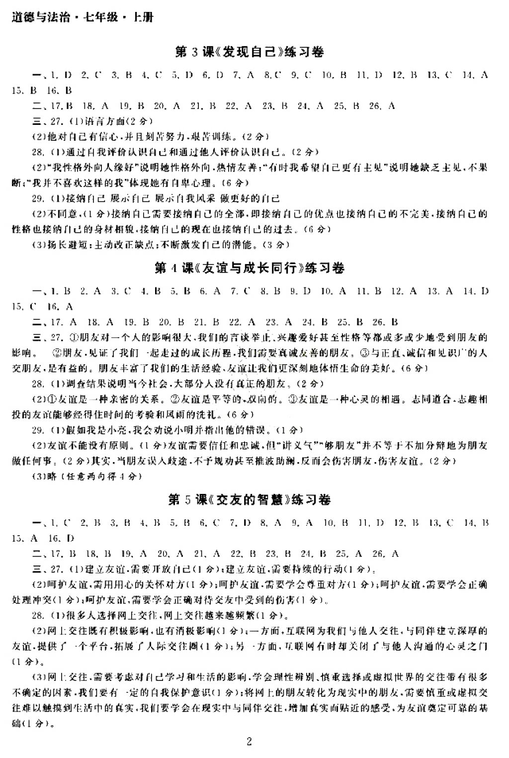 2017年智慧学习初中学科单元试卷七年级道德与法治上册 参考答案