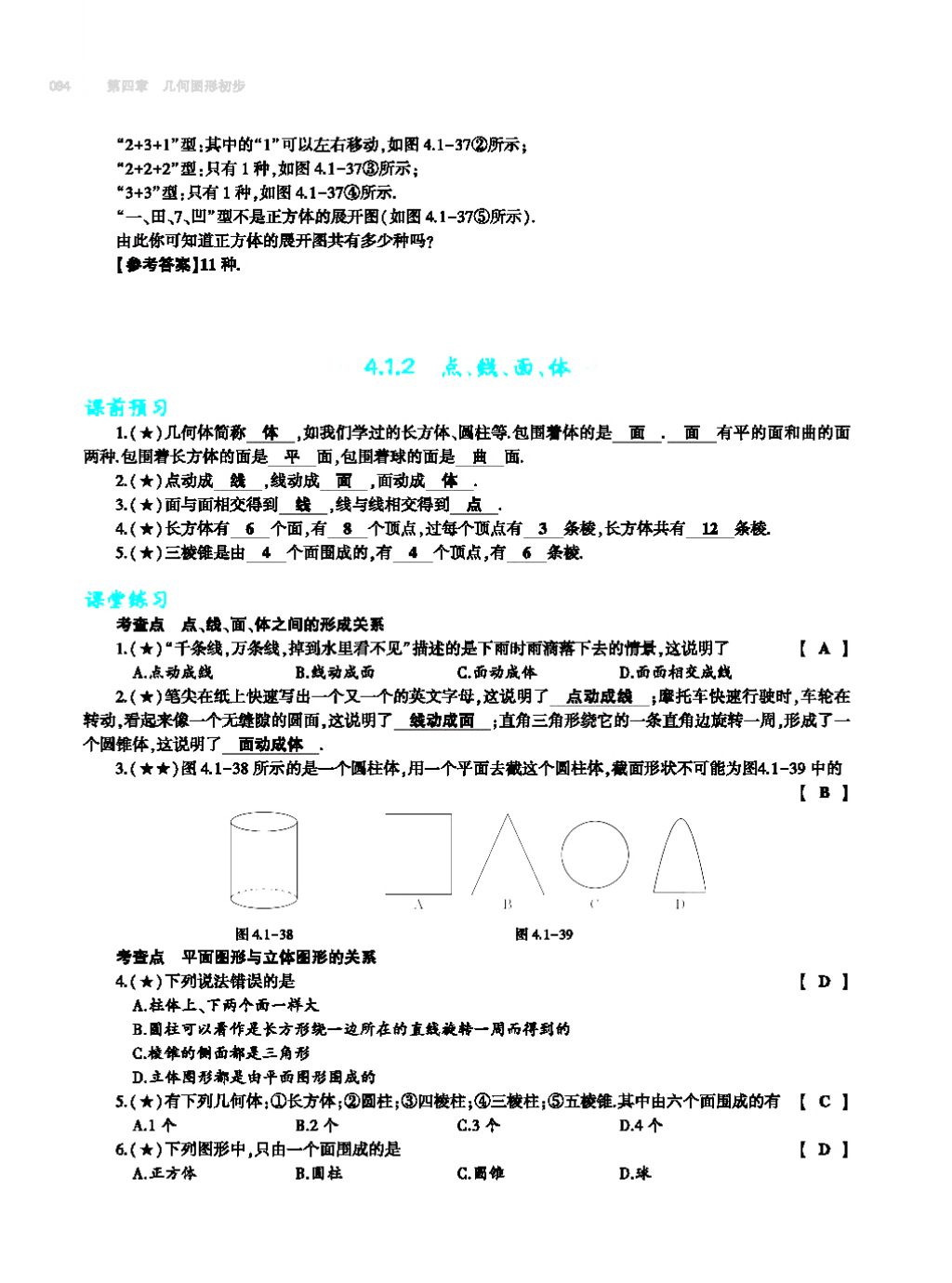 2017年基礎訓練七年級數(shù)學上冊人教版大象出版社 第四章 幾何圖形初步