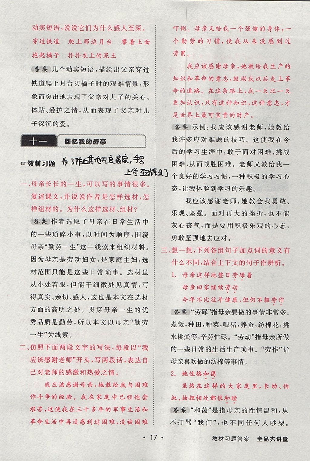 2017年全品大講堂初中語(yǔ)文八年級(jí)上冊(cè)蘇教版 教材答案