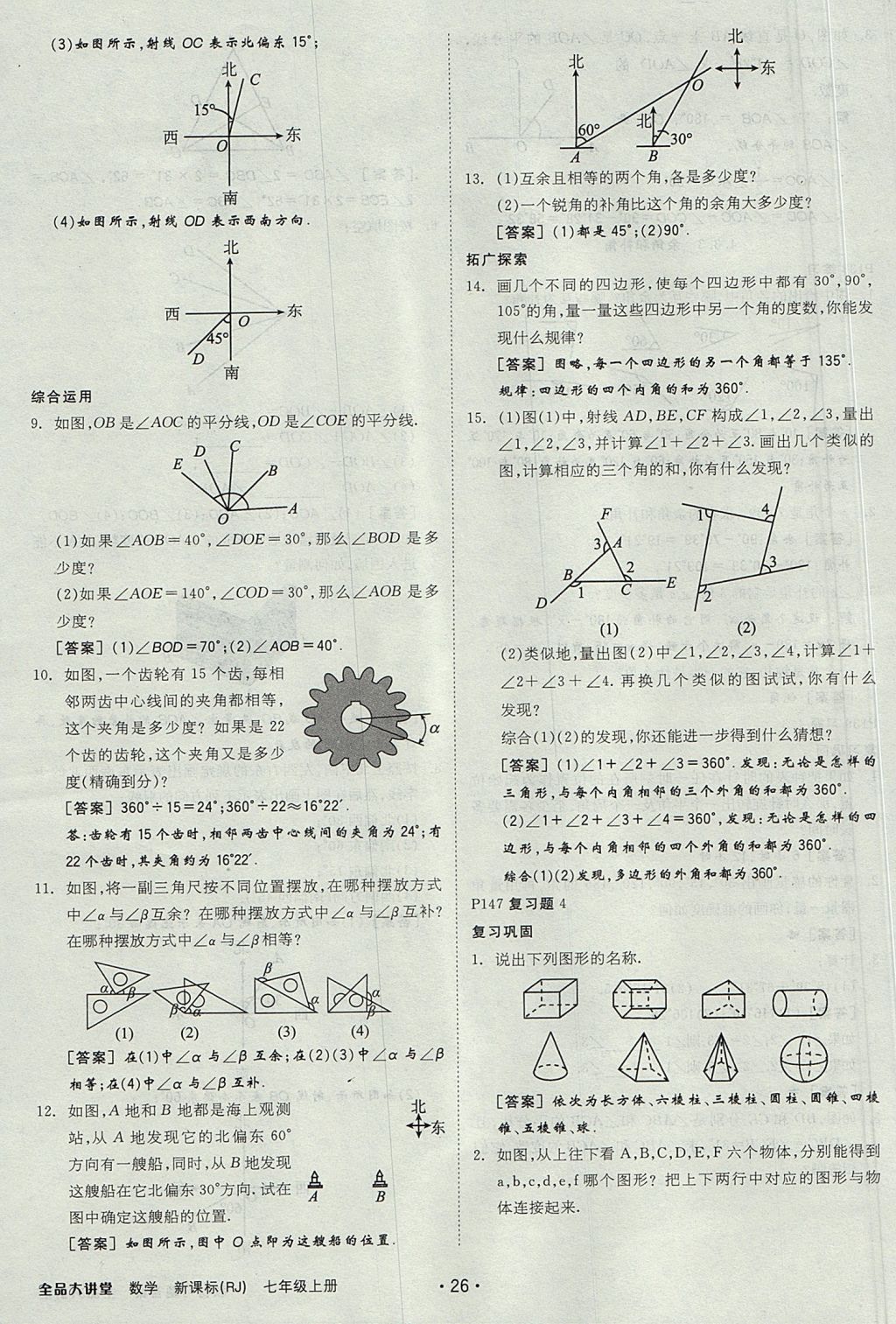 2017年全品大講堂七年級數(shù)學(xué)上冊人教版 教材答案