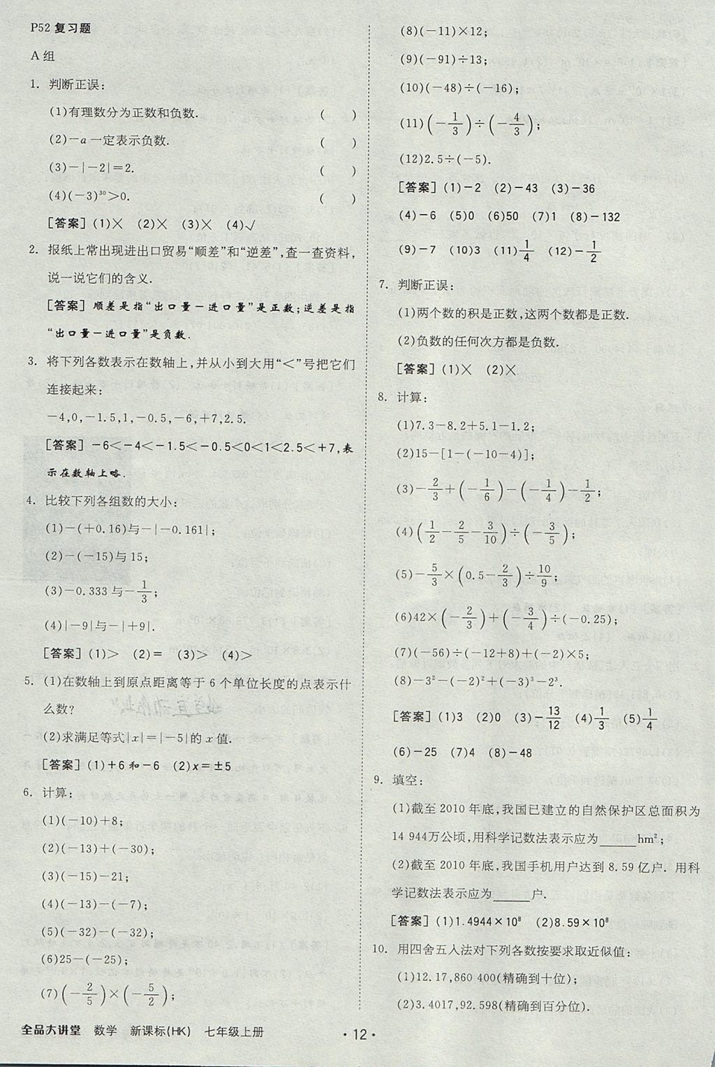 2017年全品大講堂初中數(shù)學(xué)七年級上冊滬科版 教材答案