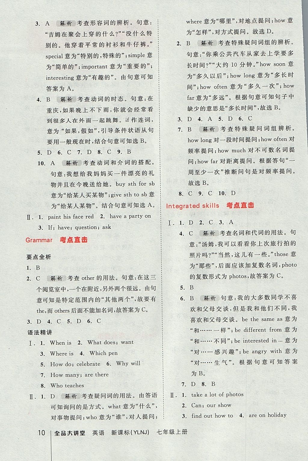 2017年全品大講堂初中英語七年級上冊譯林牛津版 教材答案