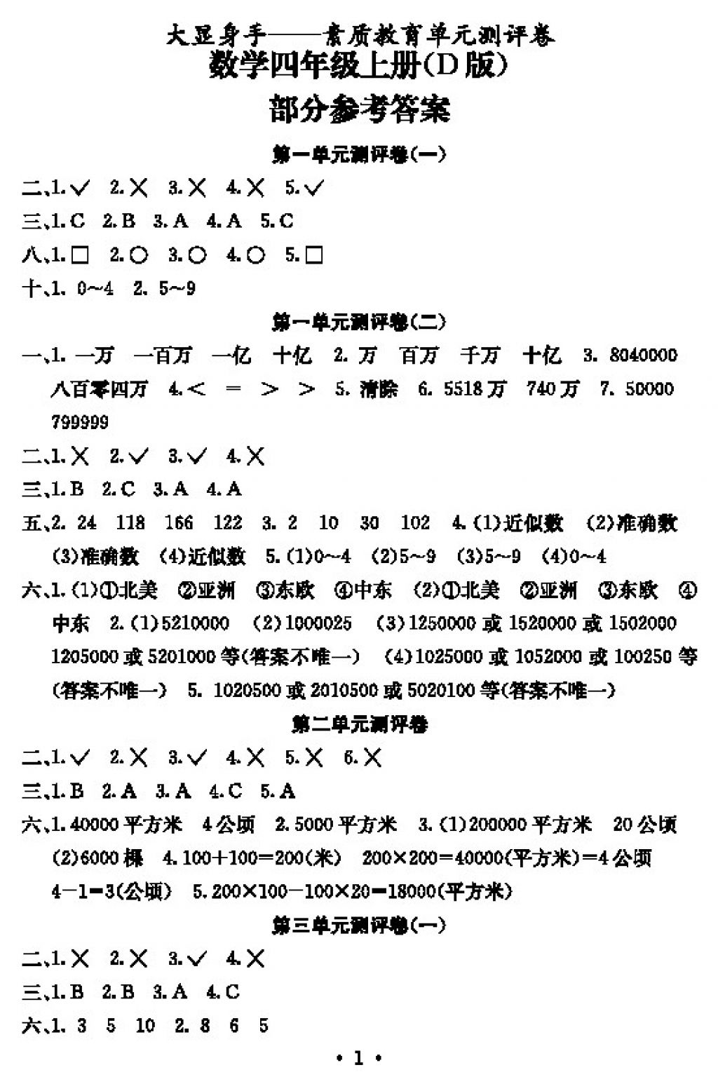 2017年大顯身手素質(zhì)教育單元測評卷四年級數(shù)學上冊D版 參考答案