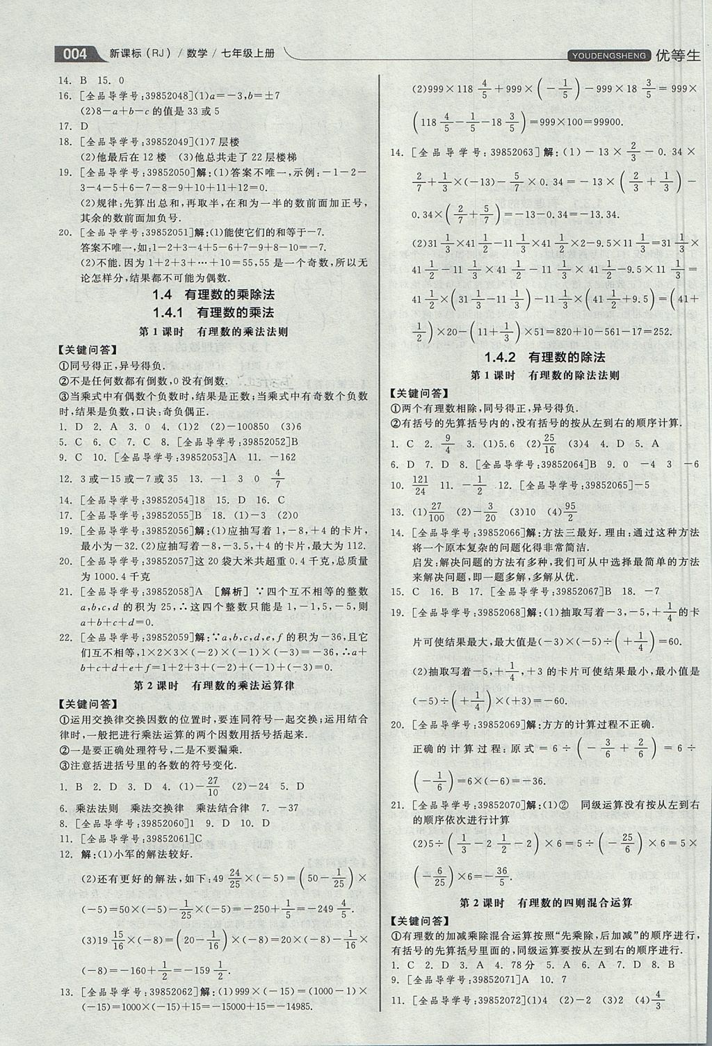 2017年全品优等生同步作业加思维特训七年级数学上册人教版 思维特训答案