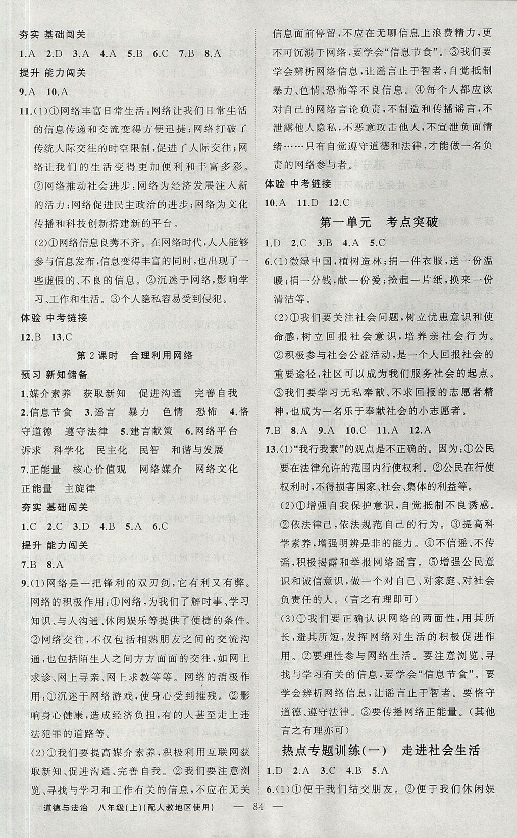 2017年黃岡100分闖關(guān)八年級道德與法治上冊人教版 參考答案