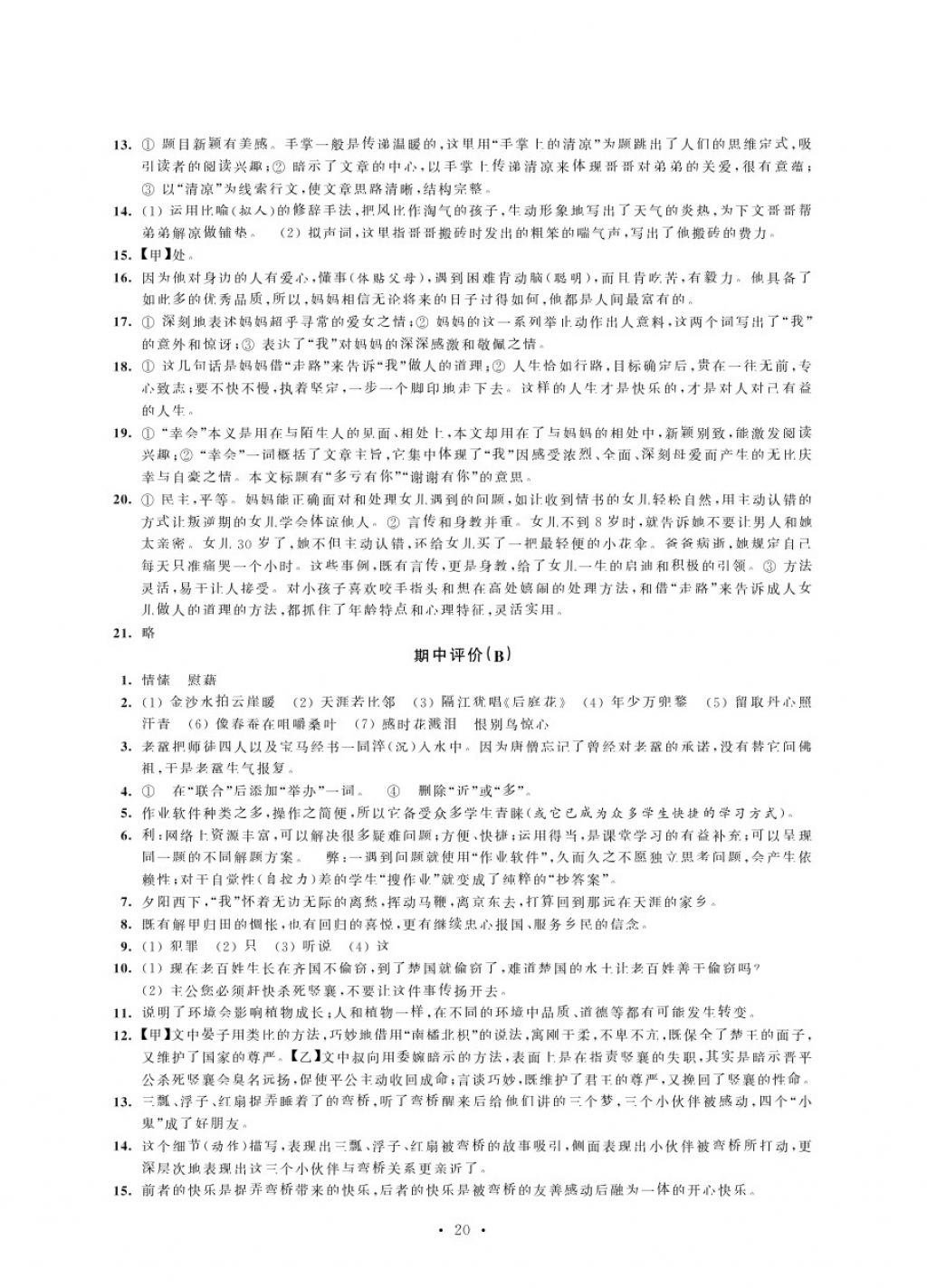 2017年绿色指标自我提升八年级语文上册苏教版 参考答案