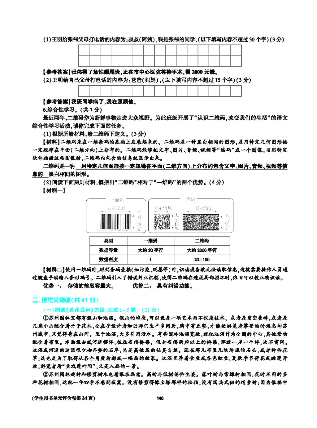 2017年基础训练教师用书八年级语文上册人教版大象出版社 第四单元