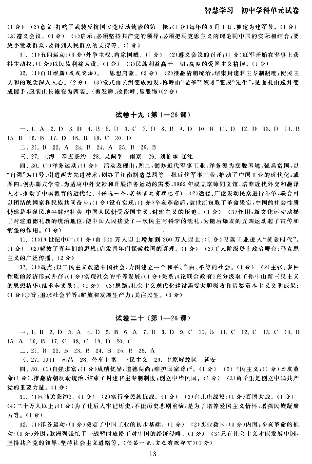 2017年智慧学习初中学科单元试卷八年级历史上册人教版 参考答案