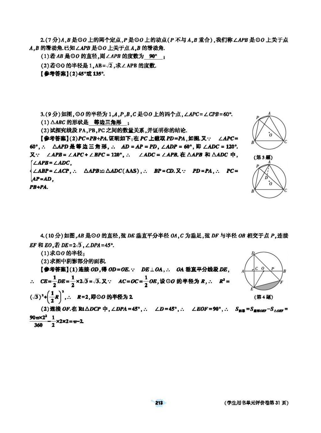 2017年基礎(chǔ)訓(xùn)練教師用書(shū)九年級(jí)數(shù)學(xué)全一冊(cè)人教版 第二十四章 圓