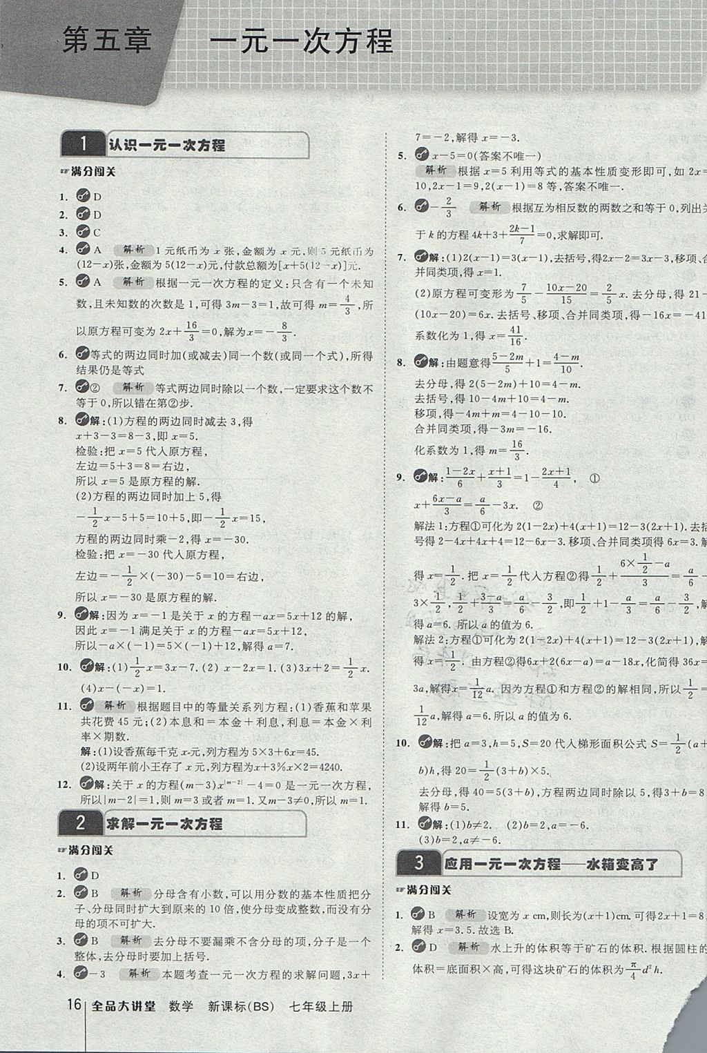 2017年全品大講堂七年級數(shù)學(xué)上冊北師大版 教材答案