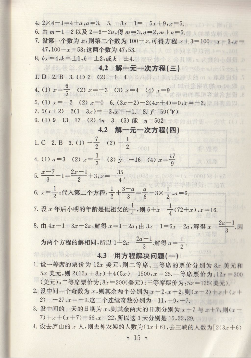 2017年综合素质学数学随堂反馈七年级上册常州专版 参考答案