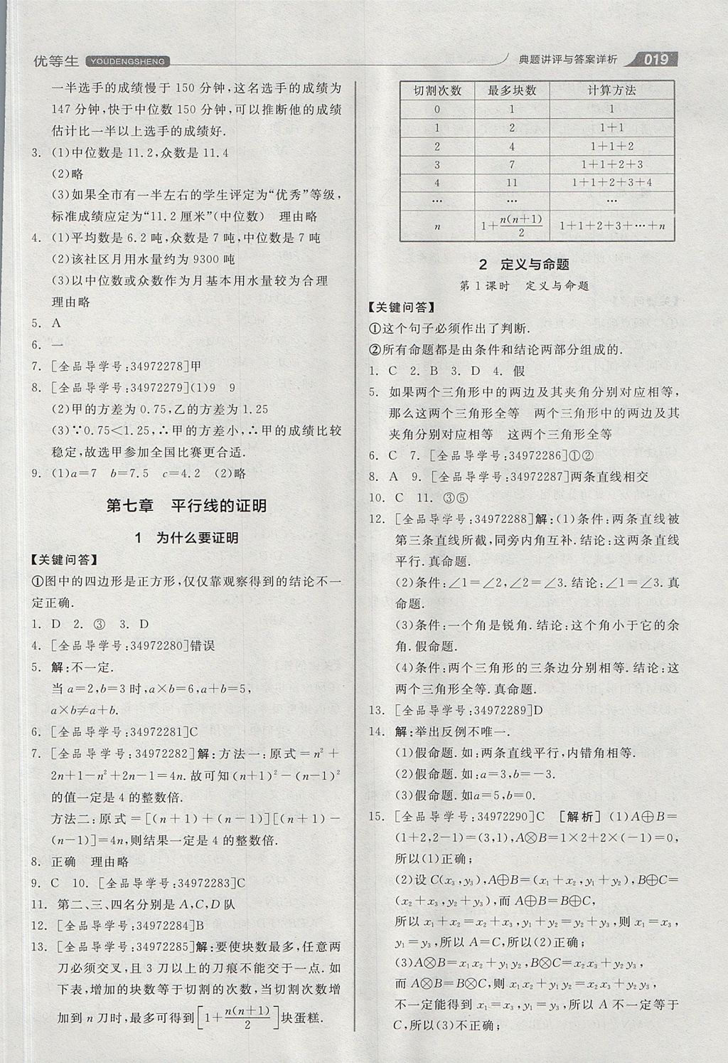 2017年全品优等生同步作业加思维特训八年级数学上册北师大版 思维特训答案