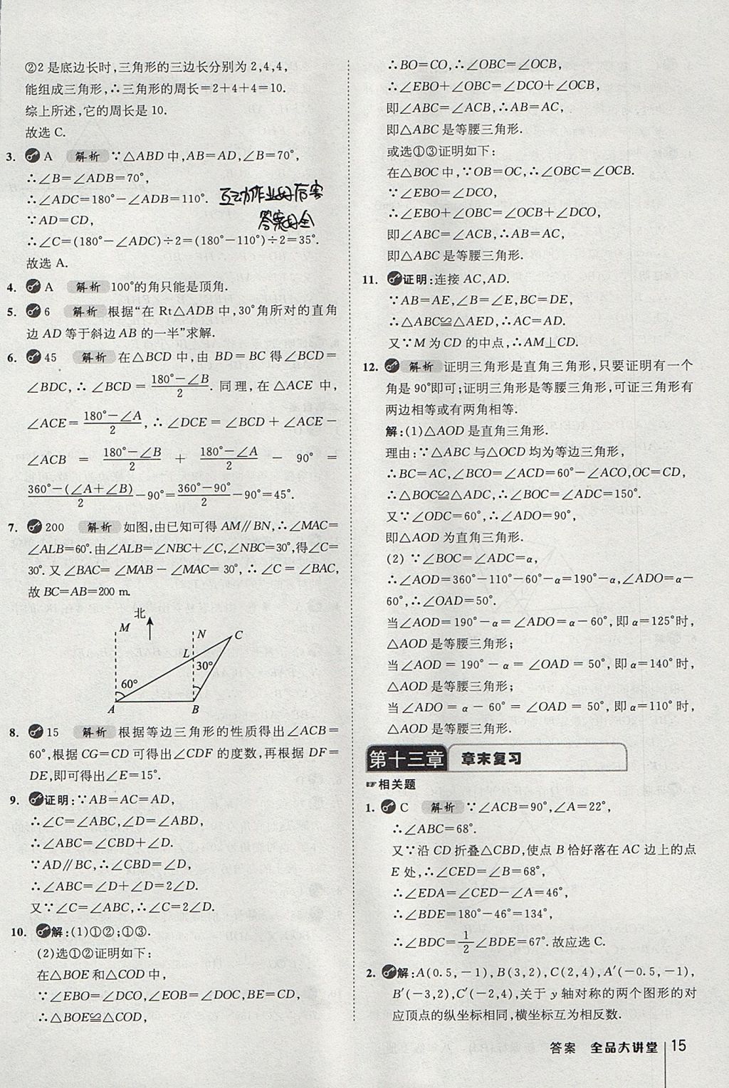 2017年全品大講堂初中數(shù)學八年級上冊人教版 教材答案