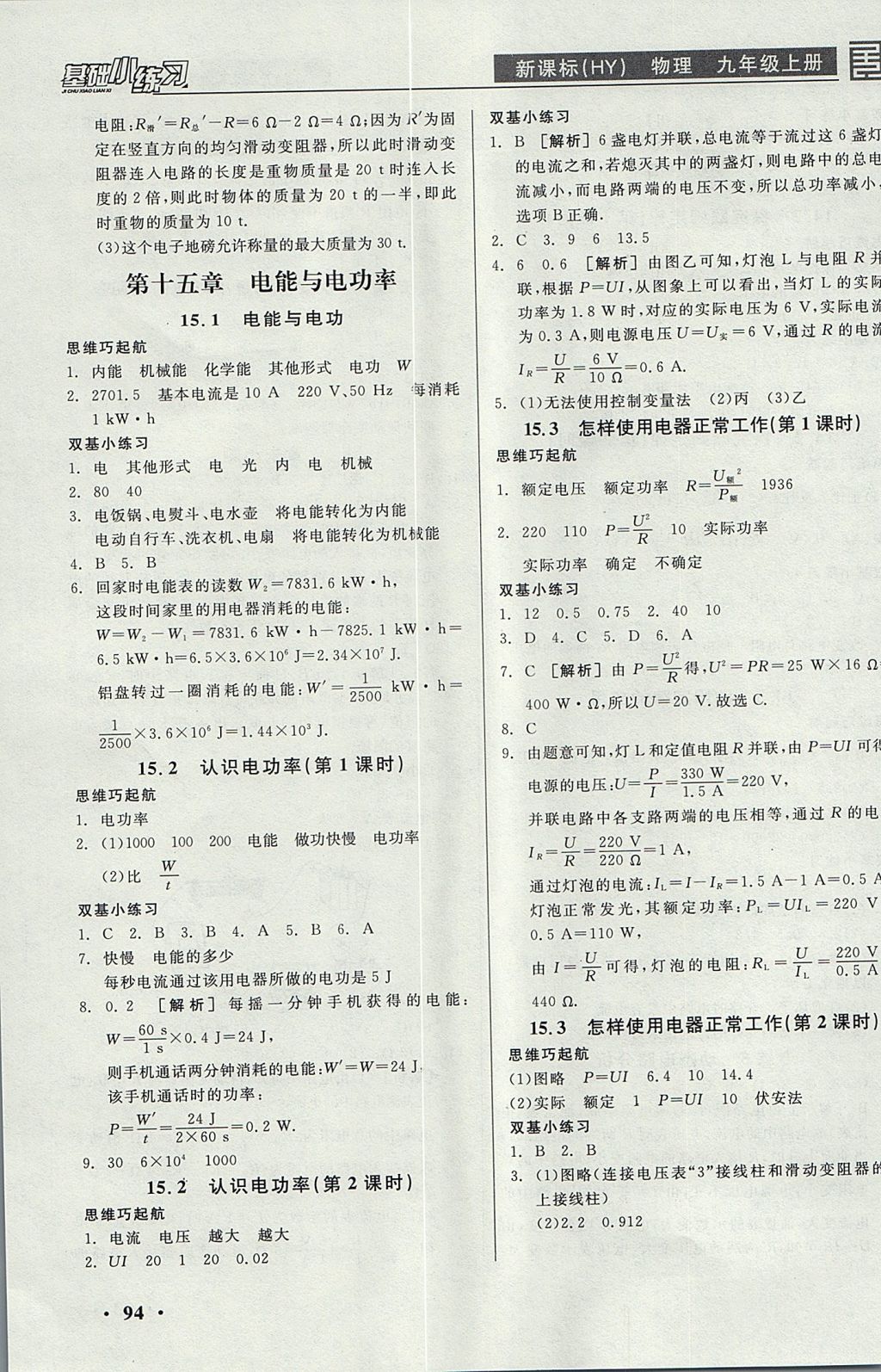 2017年全品基礎(chǔ)小練習(xí)九年級(jí)物理上冊(cè)滬粵版 參考答案