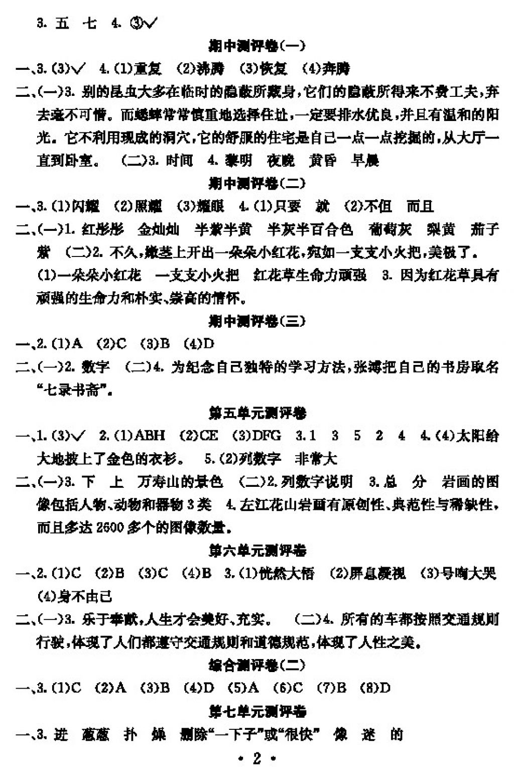 2017年大顯身手素質(zhì)教育單元測評卷四年級語文上冊D版 參考答案