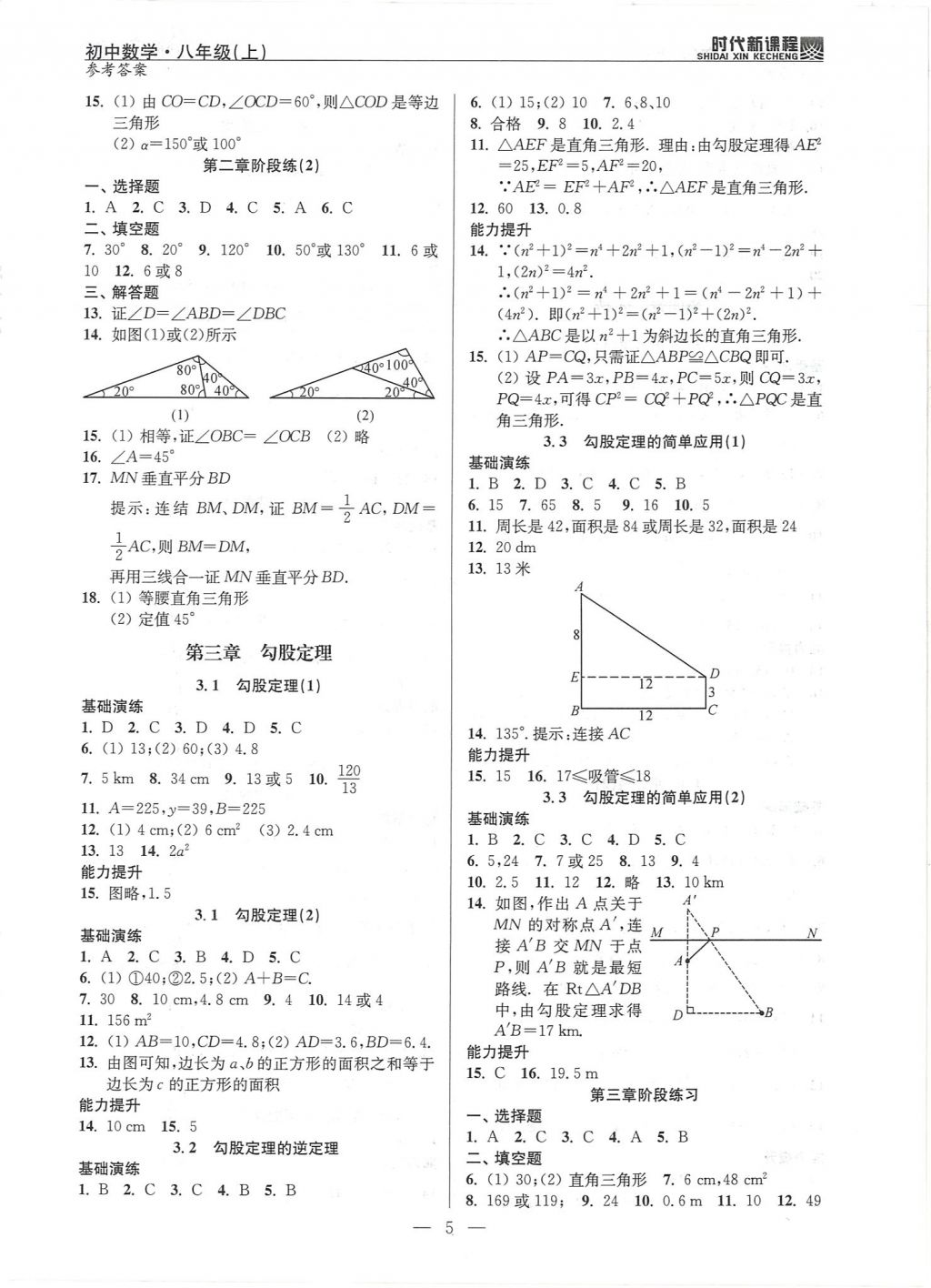 2017年时代新课程初中数学八年级上册苏科版 试卷答案