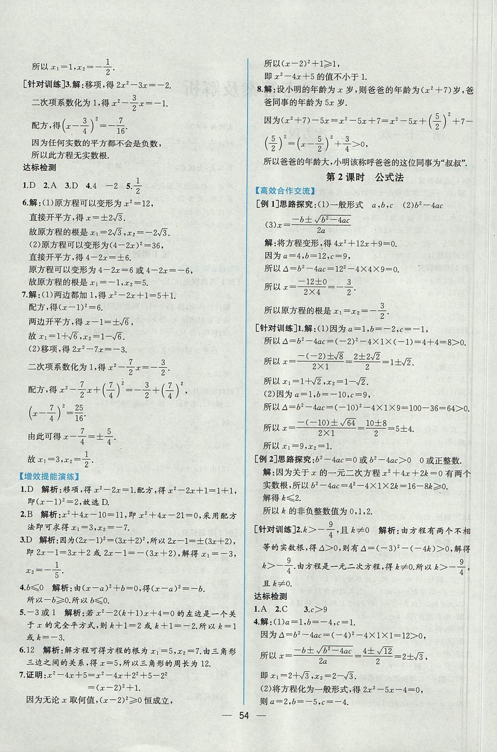 2017年同步导学案课时练九年级数学全一册人教版河南专版 参考答案