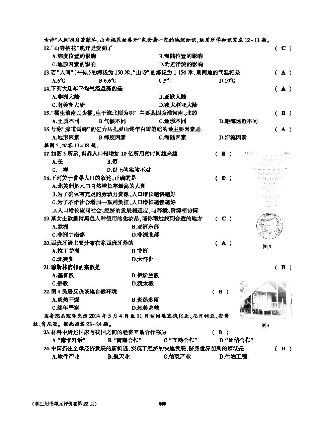 2017年基礎(chǔ)訓(xùn)練七年級地理上冊人教版大象出版社 第四章