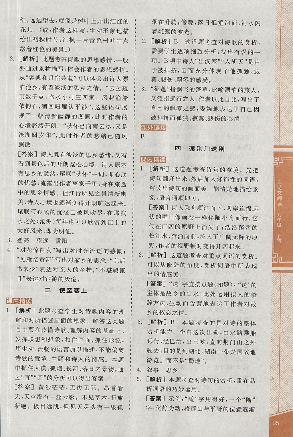 2017年全品优等生古诗文阅读八年级语文上册人教版 参考答案