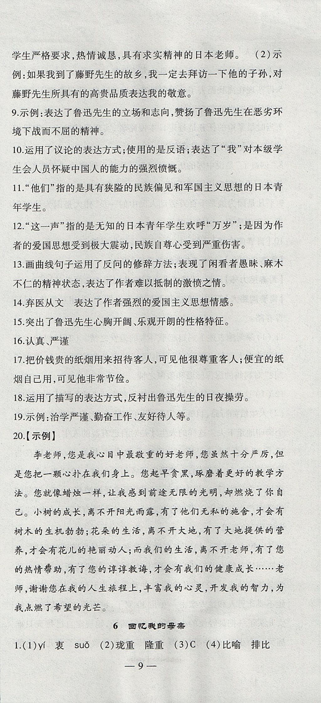 2017年創(chuàng)新課堂創(chuàng)新作業(yè)本八年級(jí)語(yǔ)文上冊(cè)人教版 參考答案