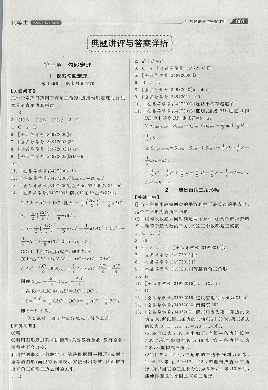 2017年全品优等生同步作业加思维特训八年级数学上册北师大版 思维特训答案