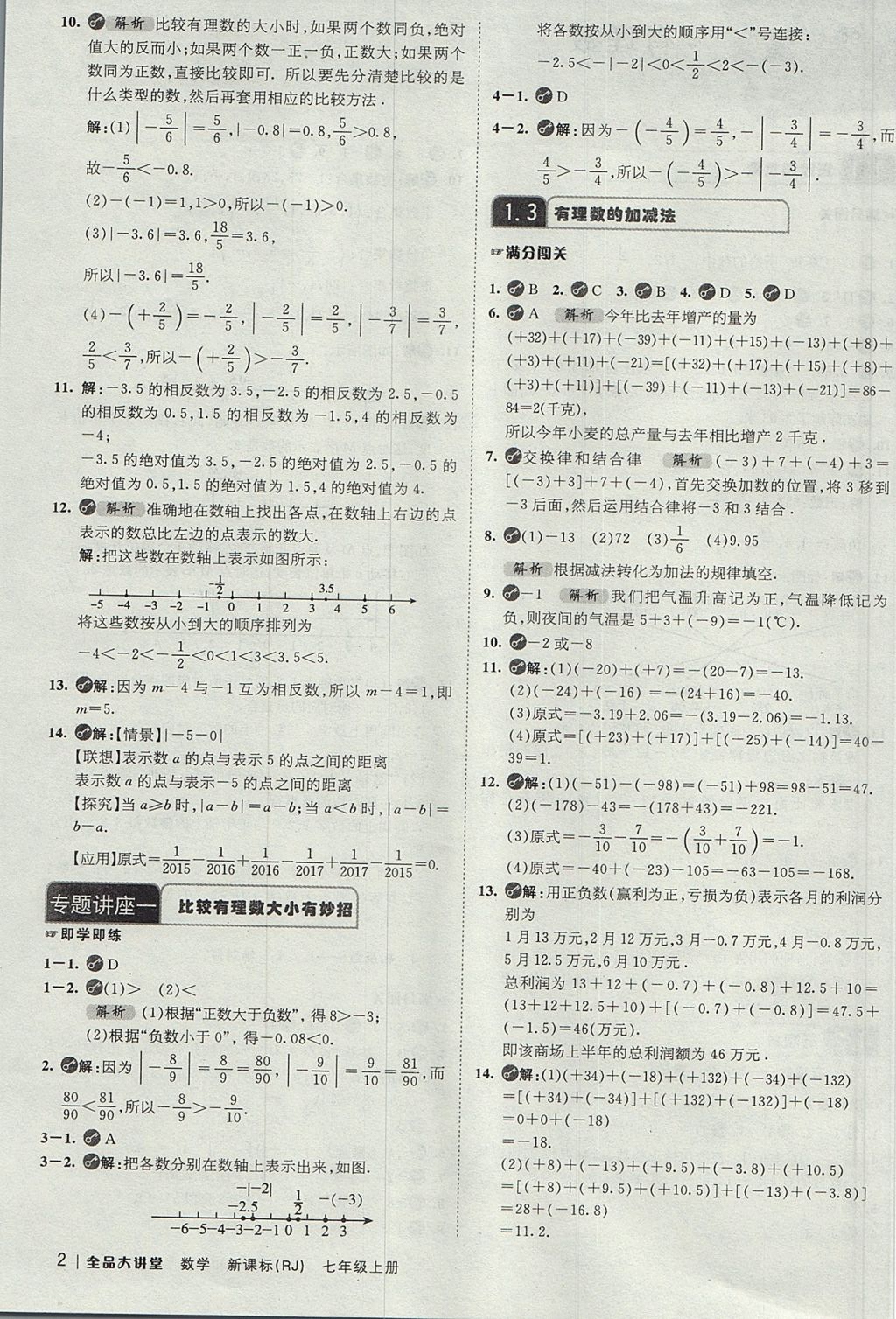 2017年全品大講堂七年級數(shù)學上冊人教版 教材答案