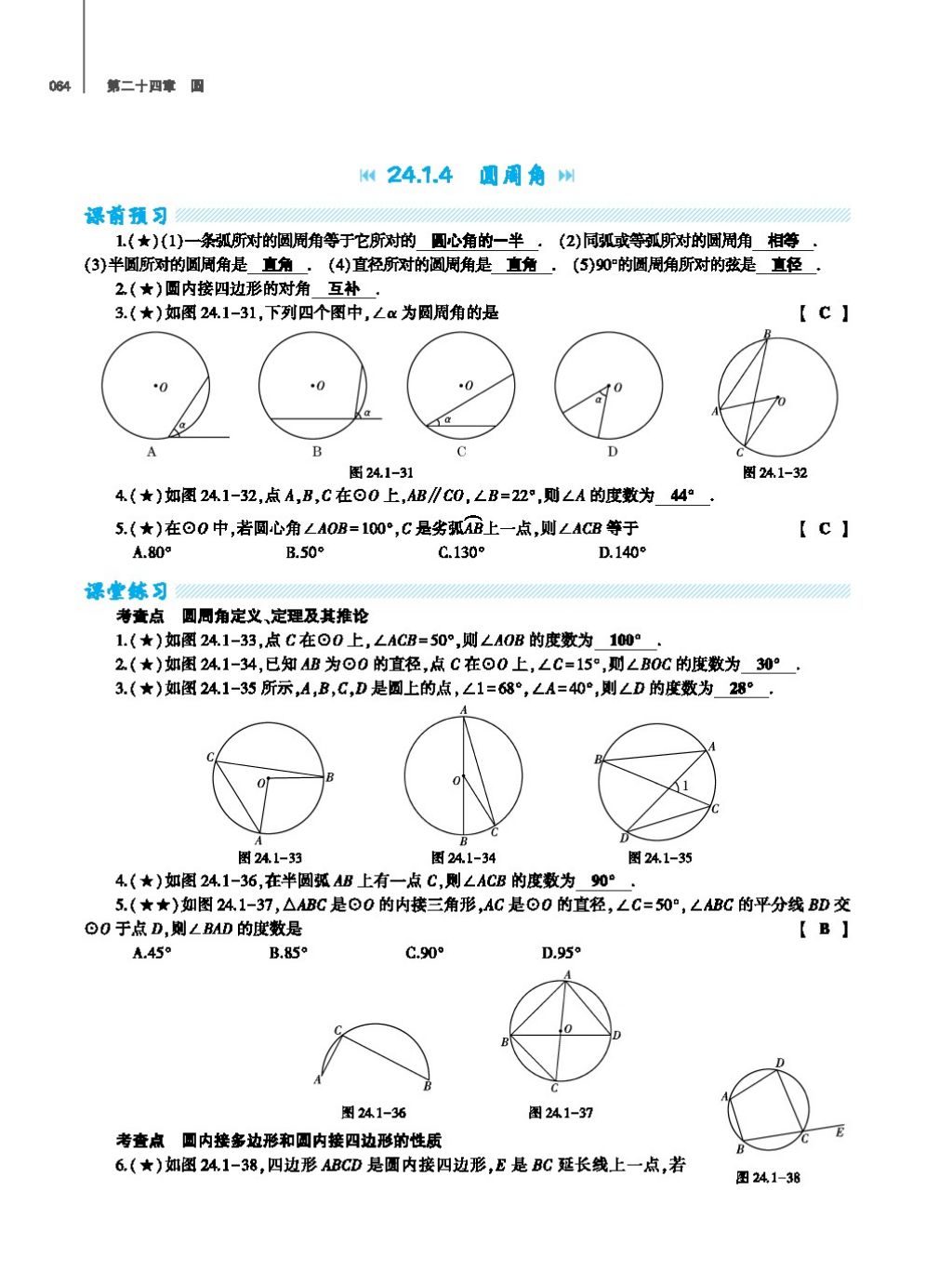 2017年基础训练教师用书九年级数学全一册人教版 第二十四章 圆