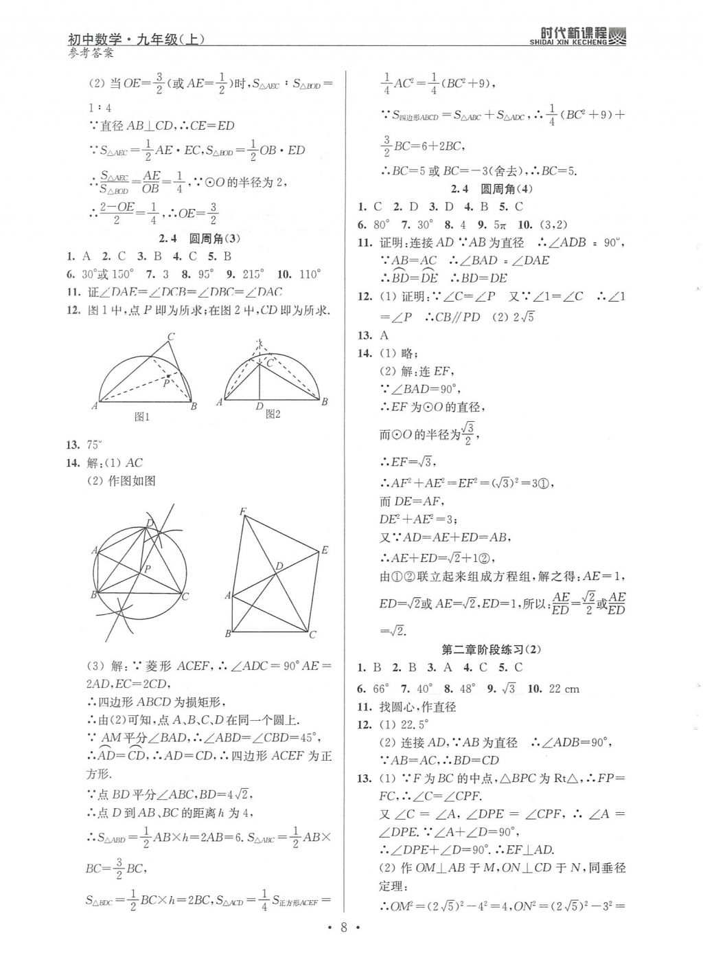 2017年時(shí)代新課程初中數(shù)學(xué)九年級(jí)上冊(cè)蘇科版 試卷答案