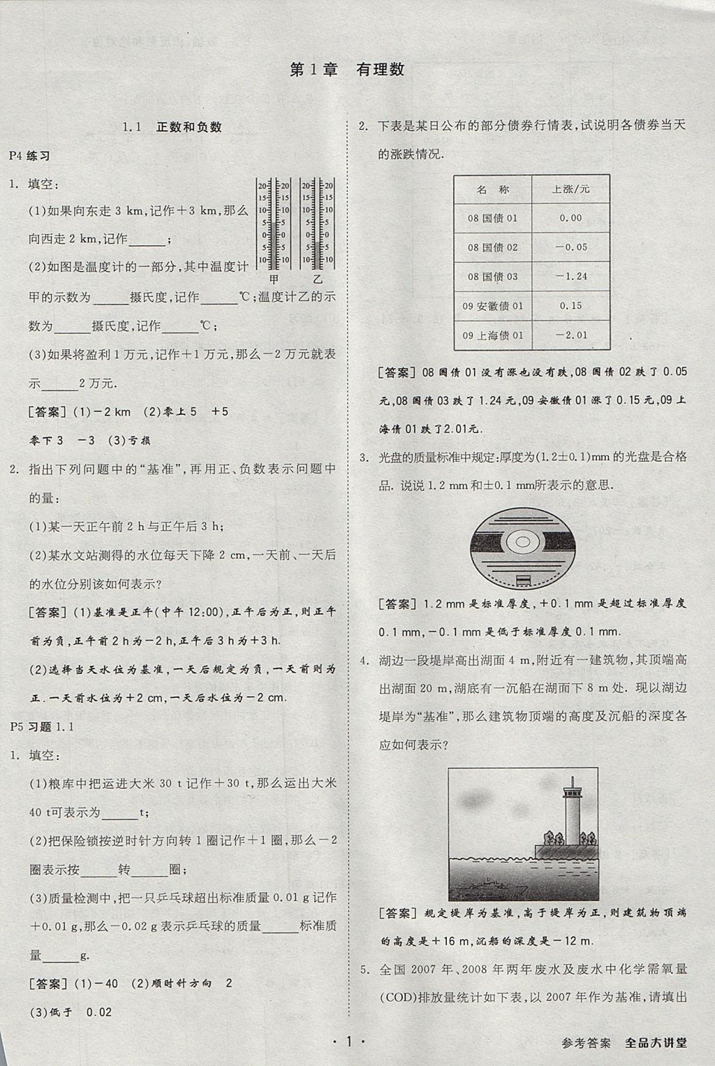 2017年全品大講堂初中數(shù)學七年級上冊滬科版 教材答案