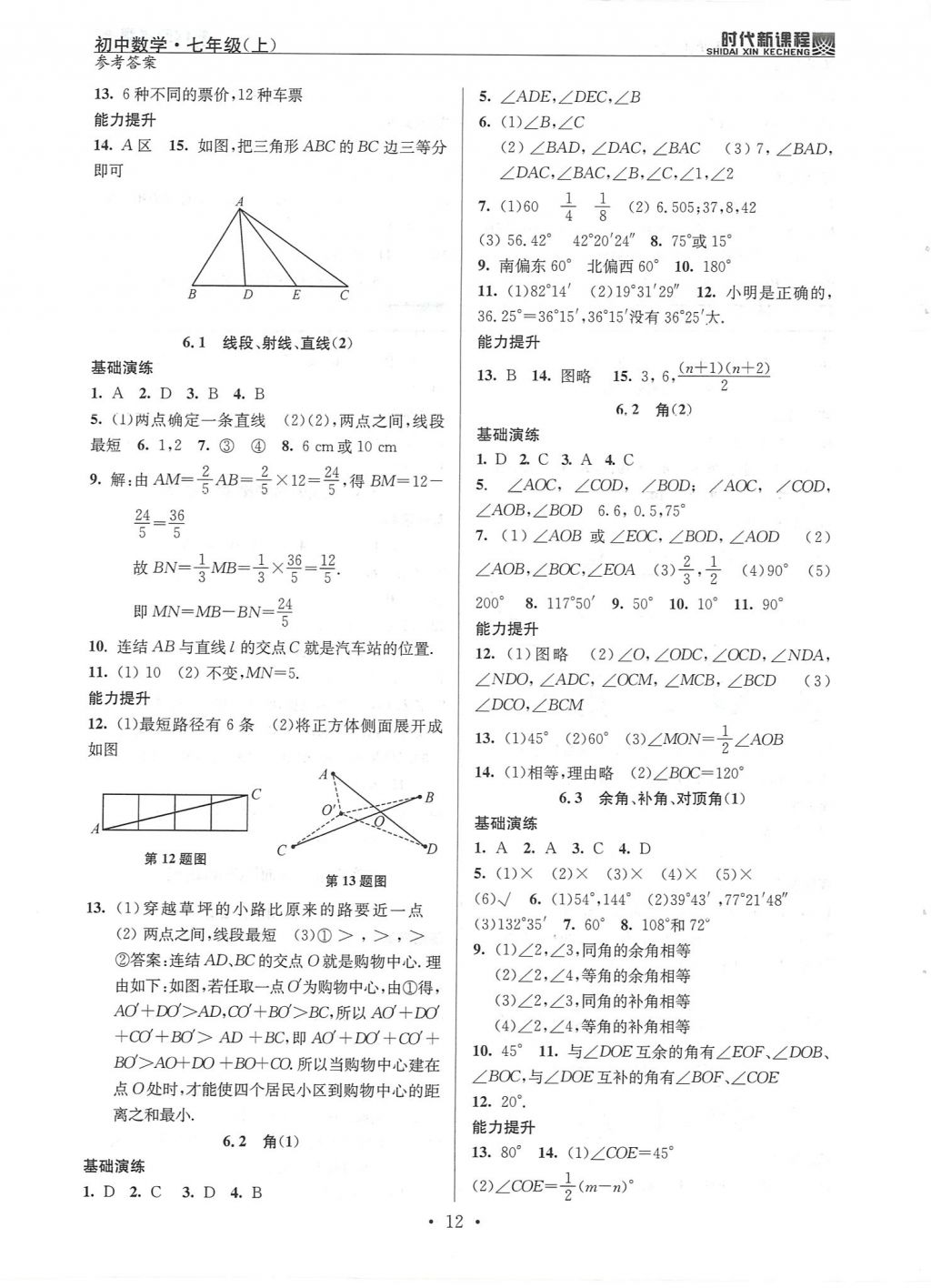 2017年時(shí)代新課程初中數(shù)學(xué)七年級(jí)上冊(cè) 參考答案