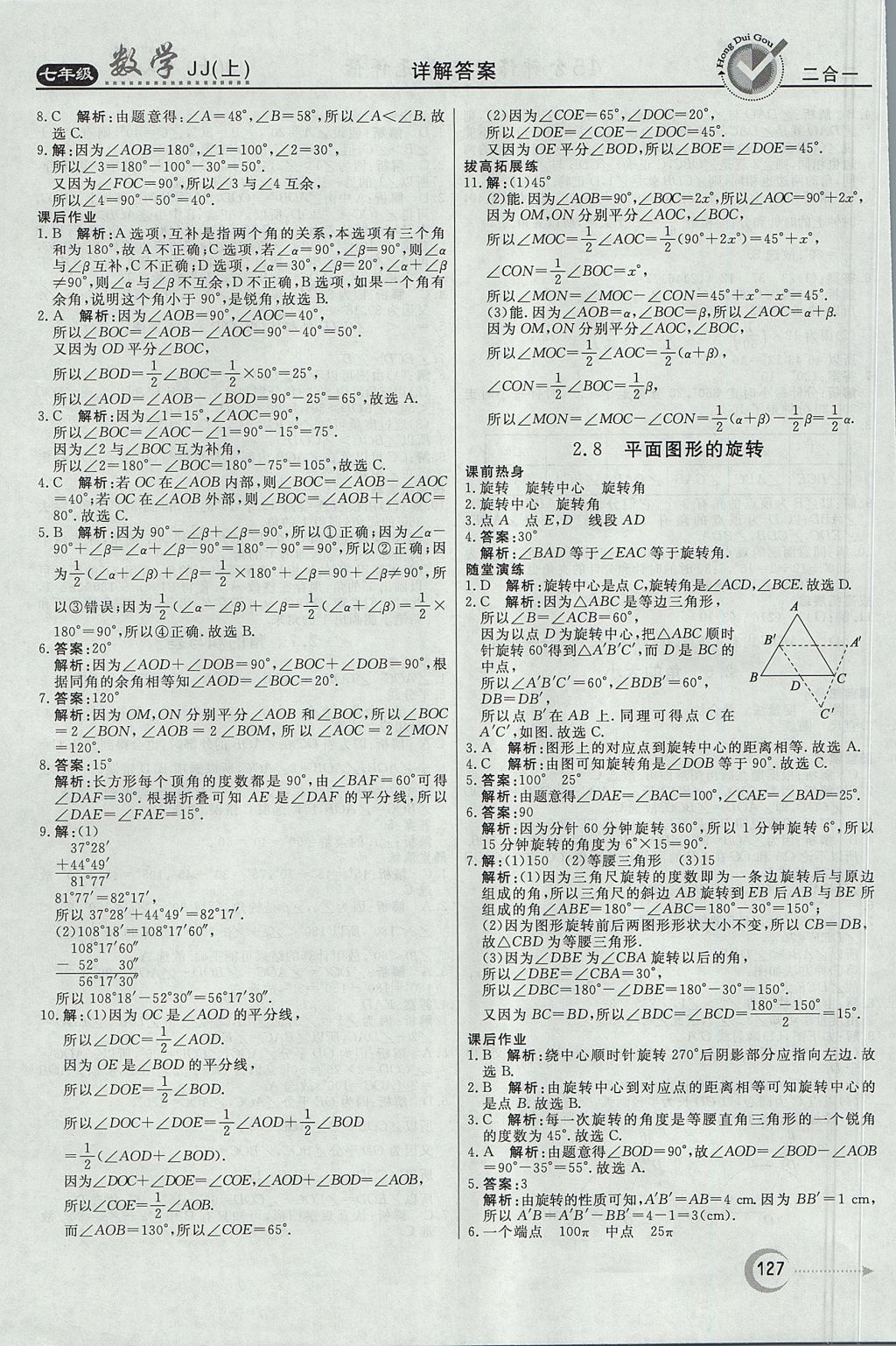 2017年红对勾45分钟作业与单元评估七年级数学上册冀教版 参考答案