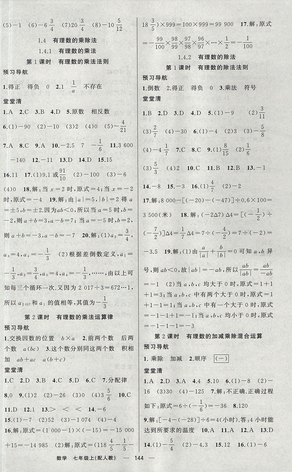 2017年四清导航七年级数学上册人教版 参考答案