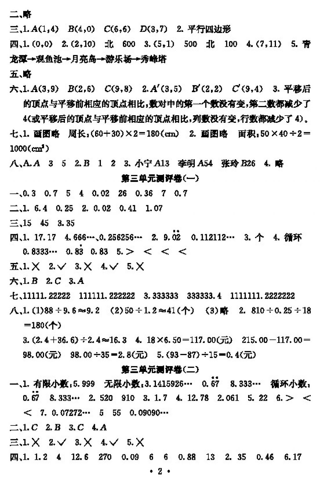 2017年大显身手素质教育单元测评卷五年级数学上册D版 参考答案