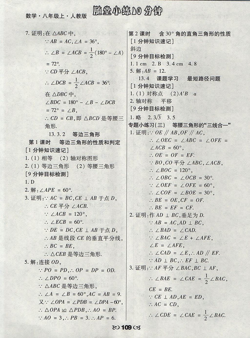 2017年千里馬隨堂小練10分鐘八年級(jí)數(shù)學(xué)上冊(cè)人教版 參考答案