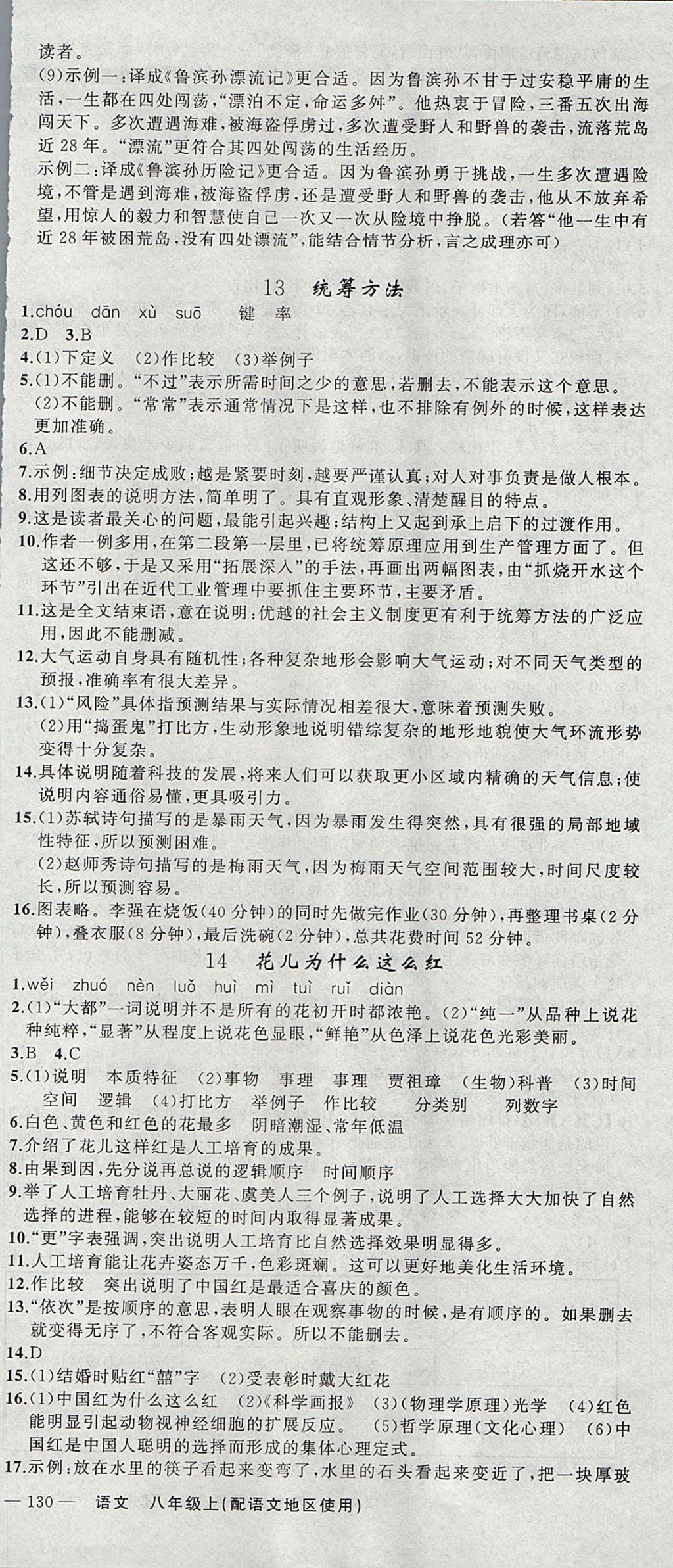 2017年黃岡金牌之路練闖考八年級(jí)語(yǔ)文上冊(cè)語(yǔ)文版 參考答案