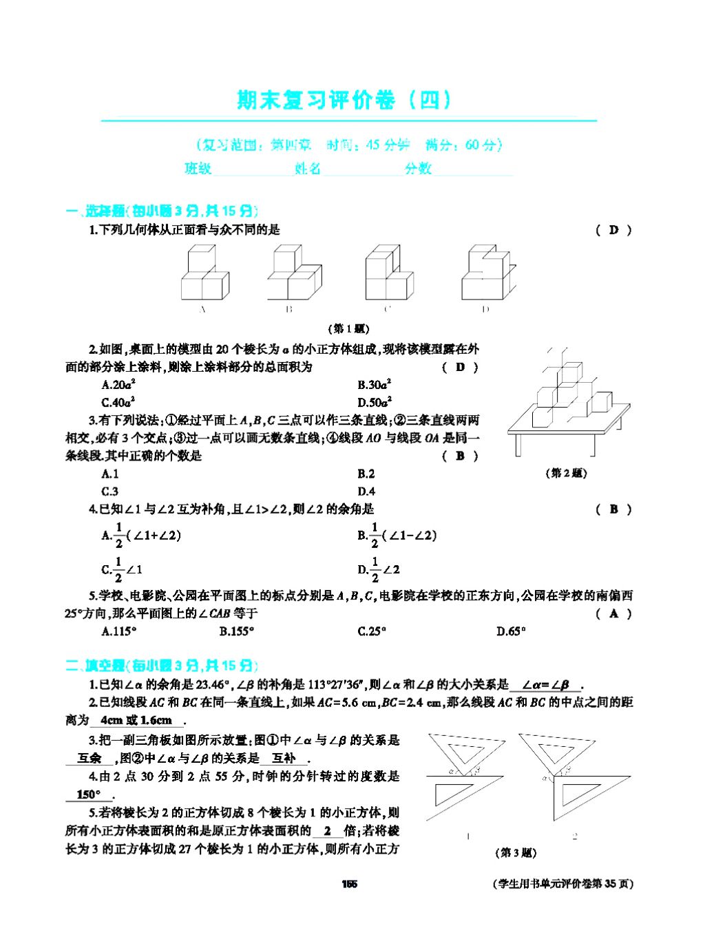 2017年基礎(chǔ)訓(xùn)練七年級(jí)數(shù)學(xué)上冊(cè)人教版大象出版社 第四章 幾何圖形初步