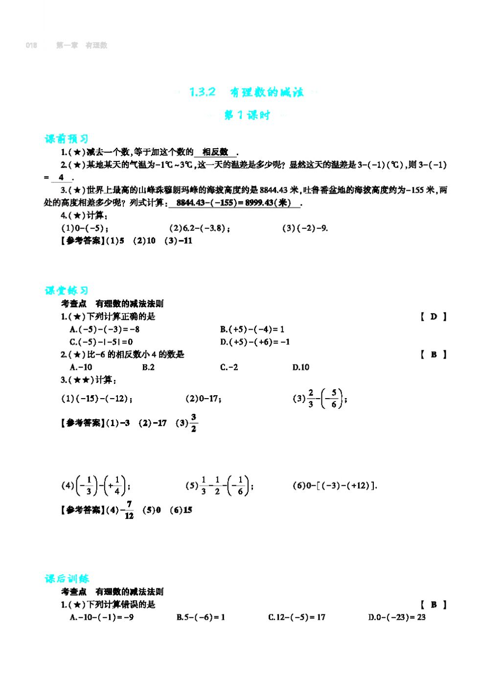 2017年基础训练七年级数学上册人教版大象出版社 第四章 几何图形初步