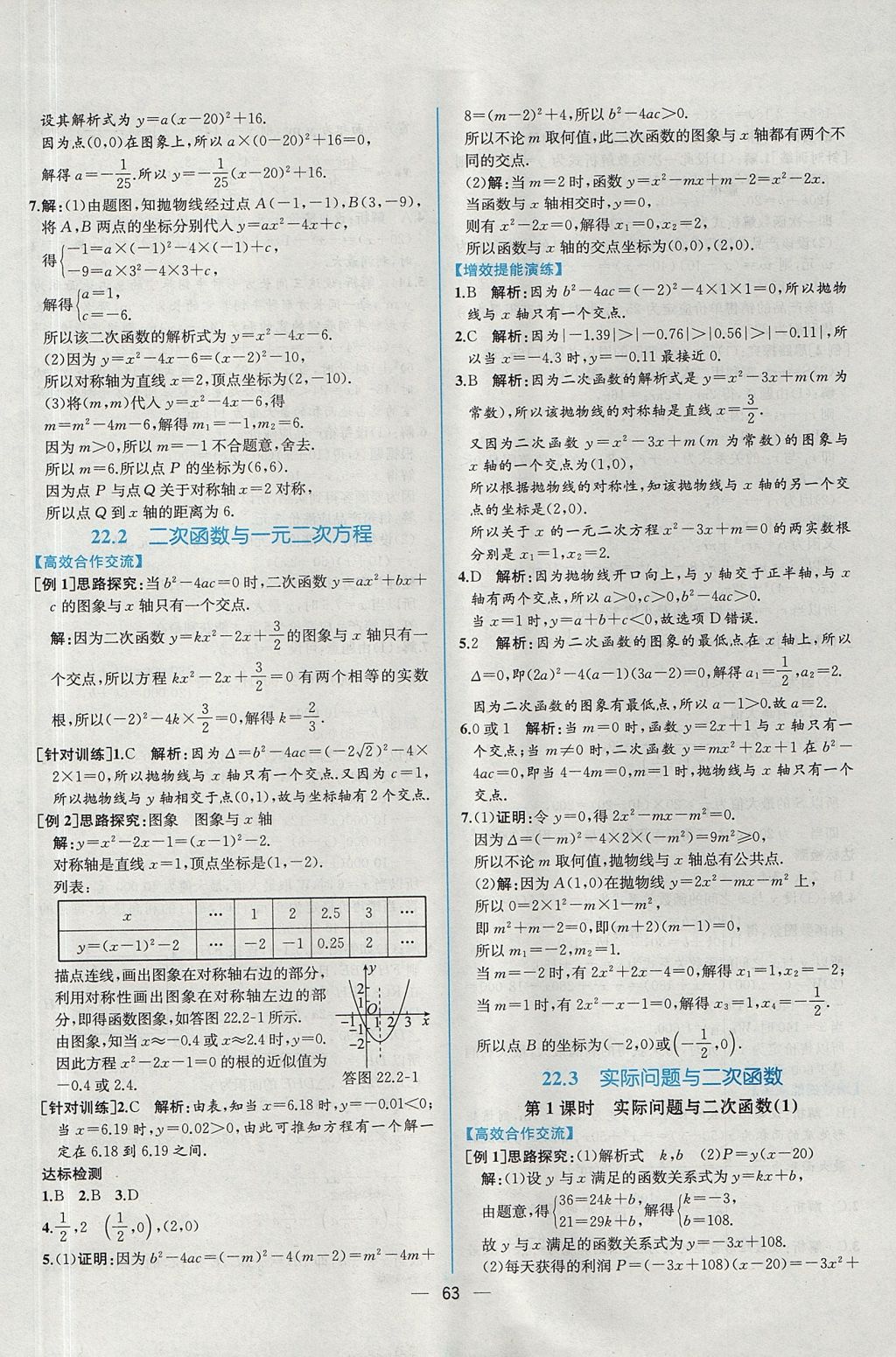 2017年同步导学案课时练九年级数学全一册人教版河南专版 参考答案