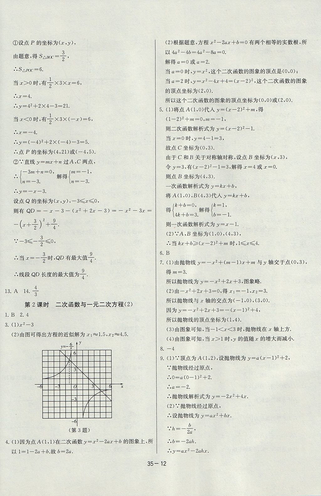 2017年課時(shí)訓(xùn)練九年級(jí)數(shù)學(xué)上冊(cè)人教版 參考答案