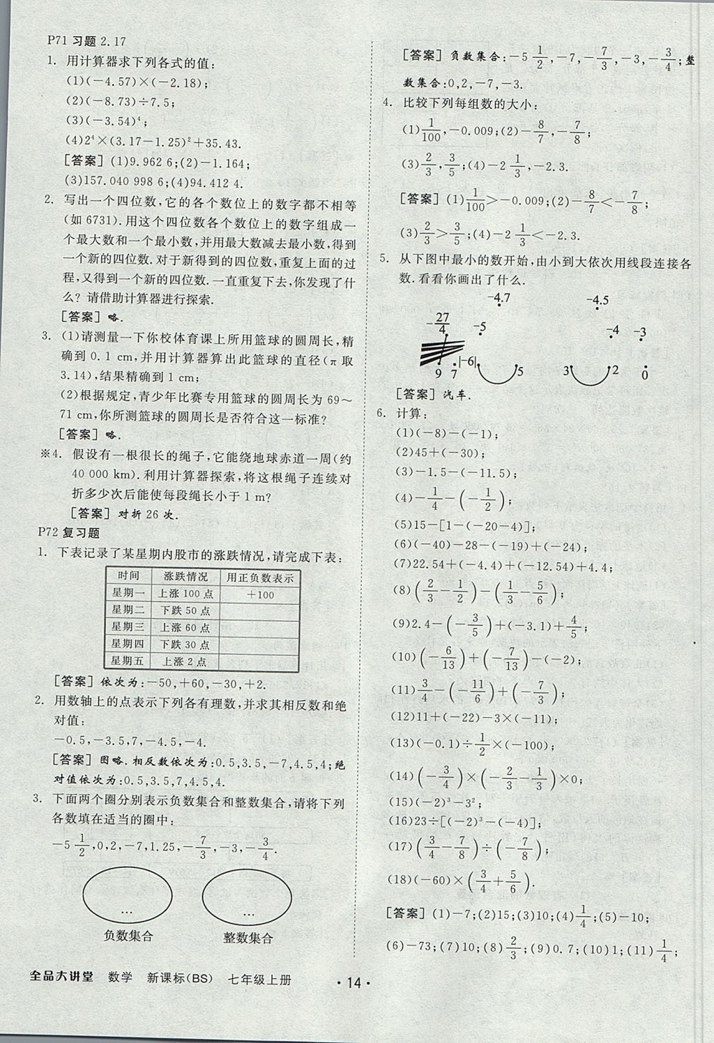 2017年全品大講堂七年級(jí)數(shù)學(xué)上冊(cè)北師大版 教材答案