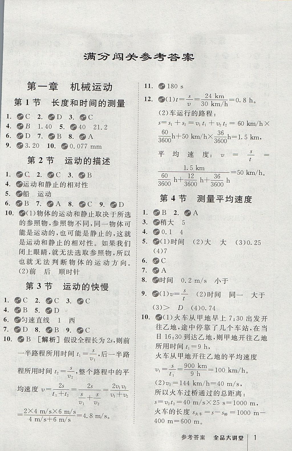 2017年全品大講堂初中物理八年級(jí)上冊(cè)人教版 教材答案