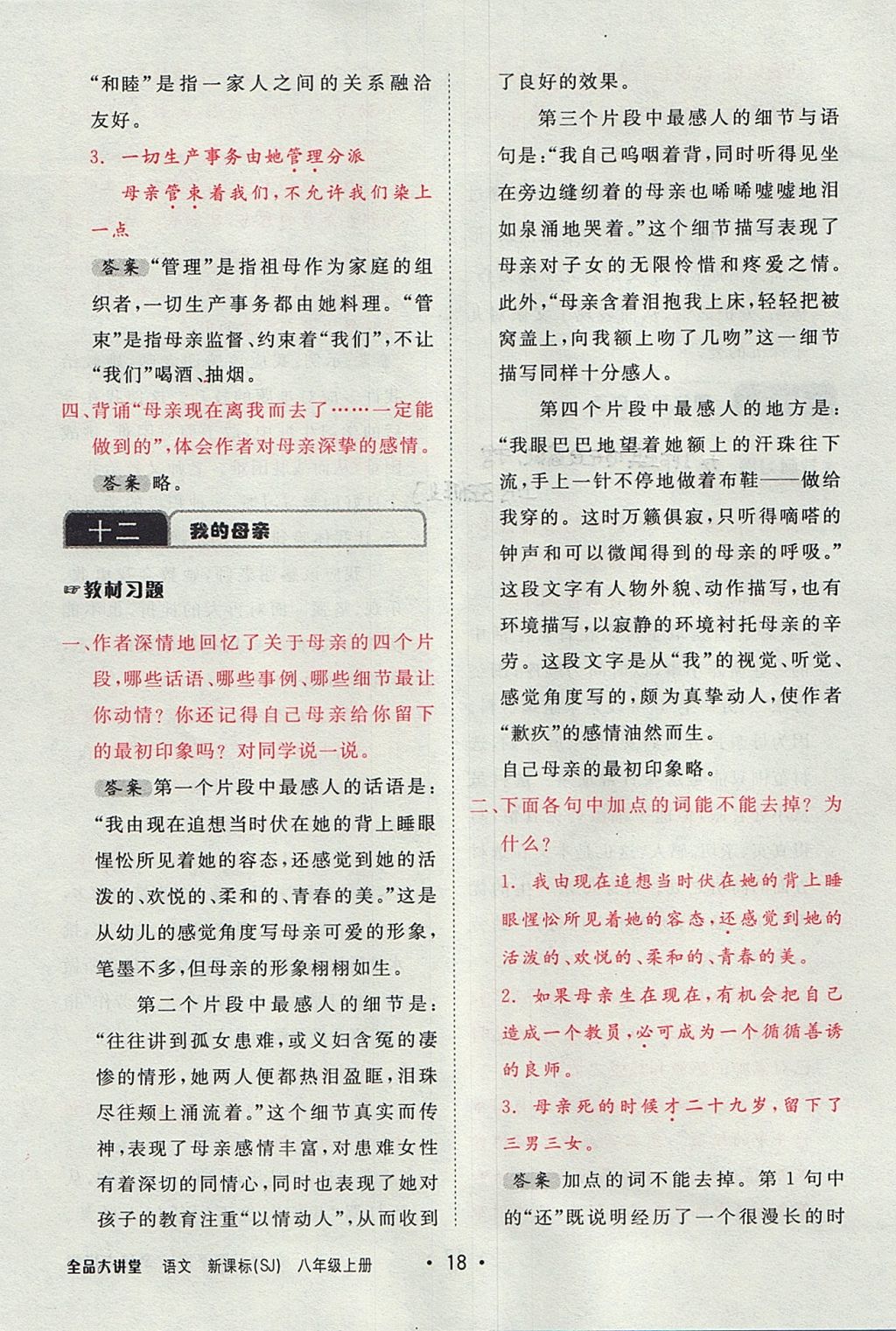 2017年全品大講堂初中語文八年級上冊蘇教版 教材答案