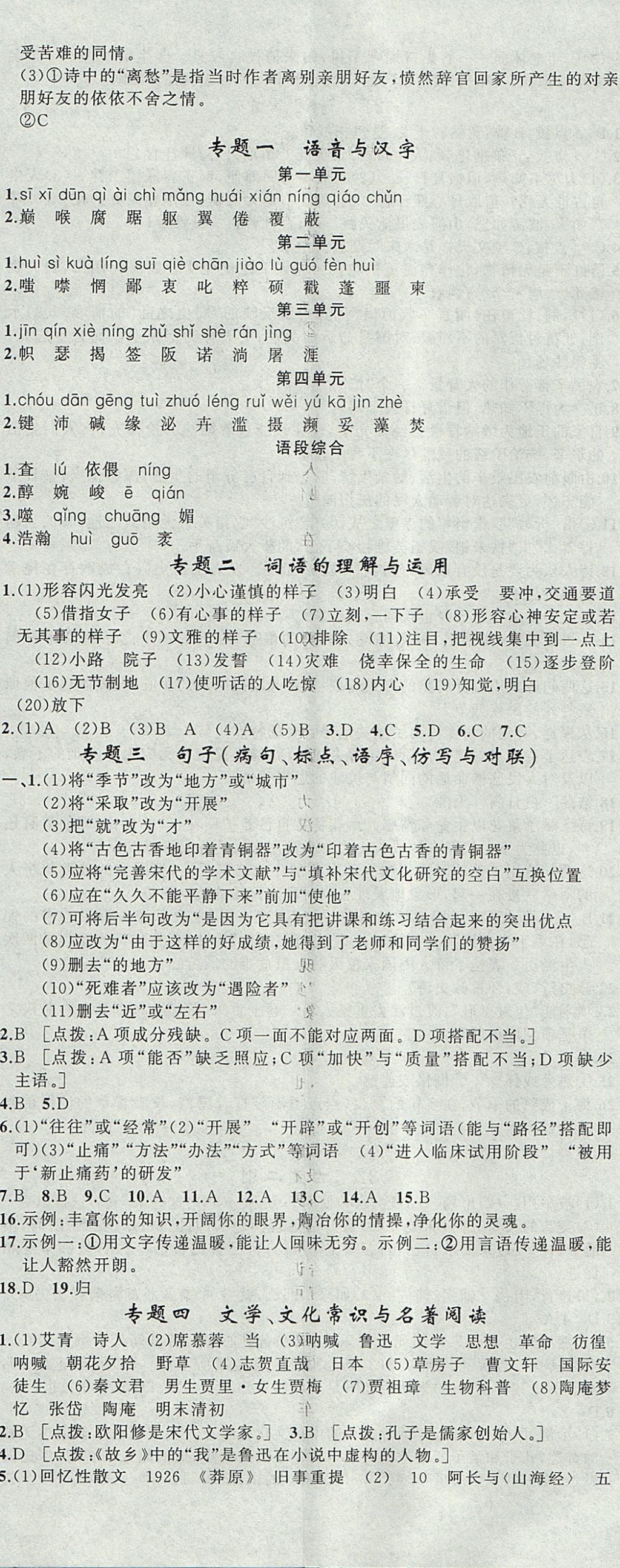 2017年黃岡金牌之路練闖考八年級(jí)語(yǔ)文上冊(cè)語(yǔ)文版 參考答案