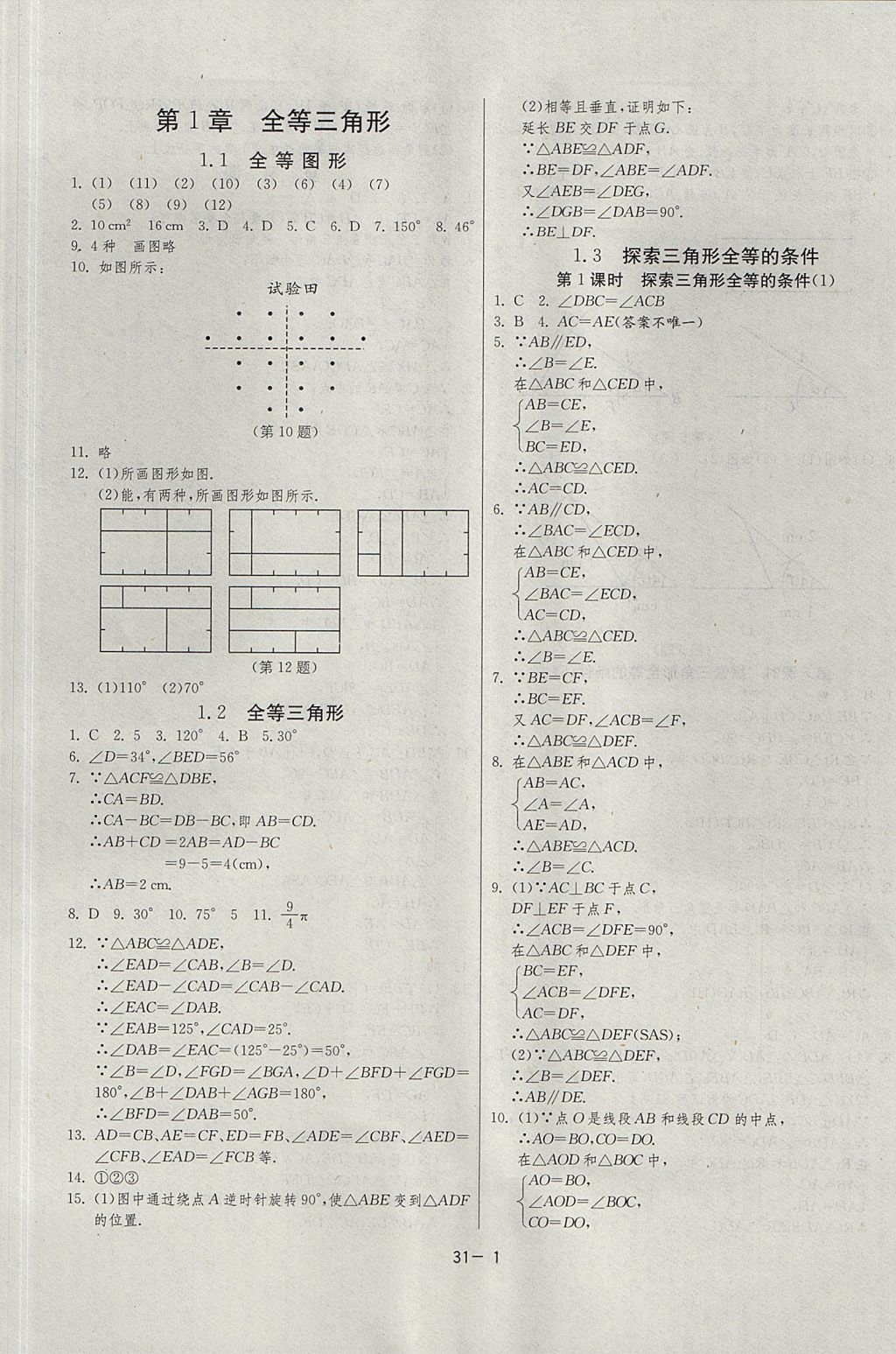 2017年課時(shí)訓(xùn)練課時(shí)作業(yè)加單元試卷八年級(jí)數(shù)學(xué)上冊(cè)江蘇版 參考答案