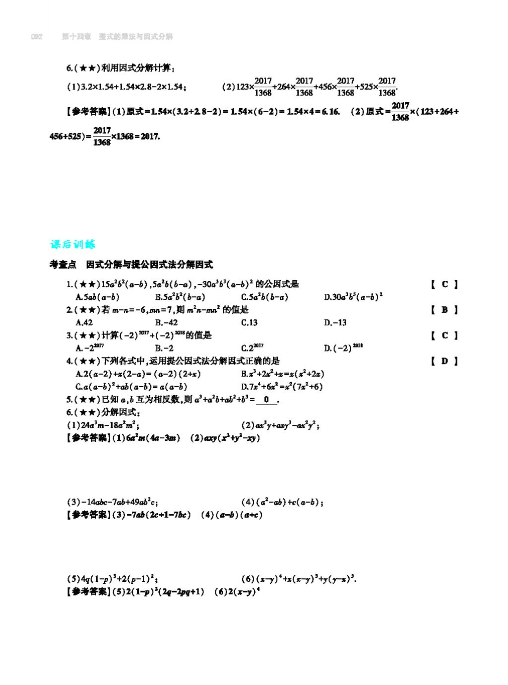 2017年基礎(chǔ)訓(xùn)練八年級數(shù)學(xué)上冊人教版大象出版社 第十四章 整式的乘法與因式分解