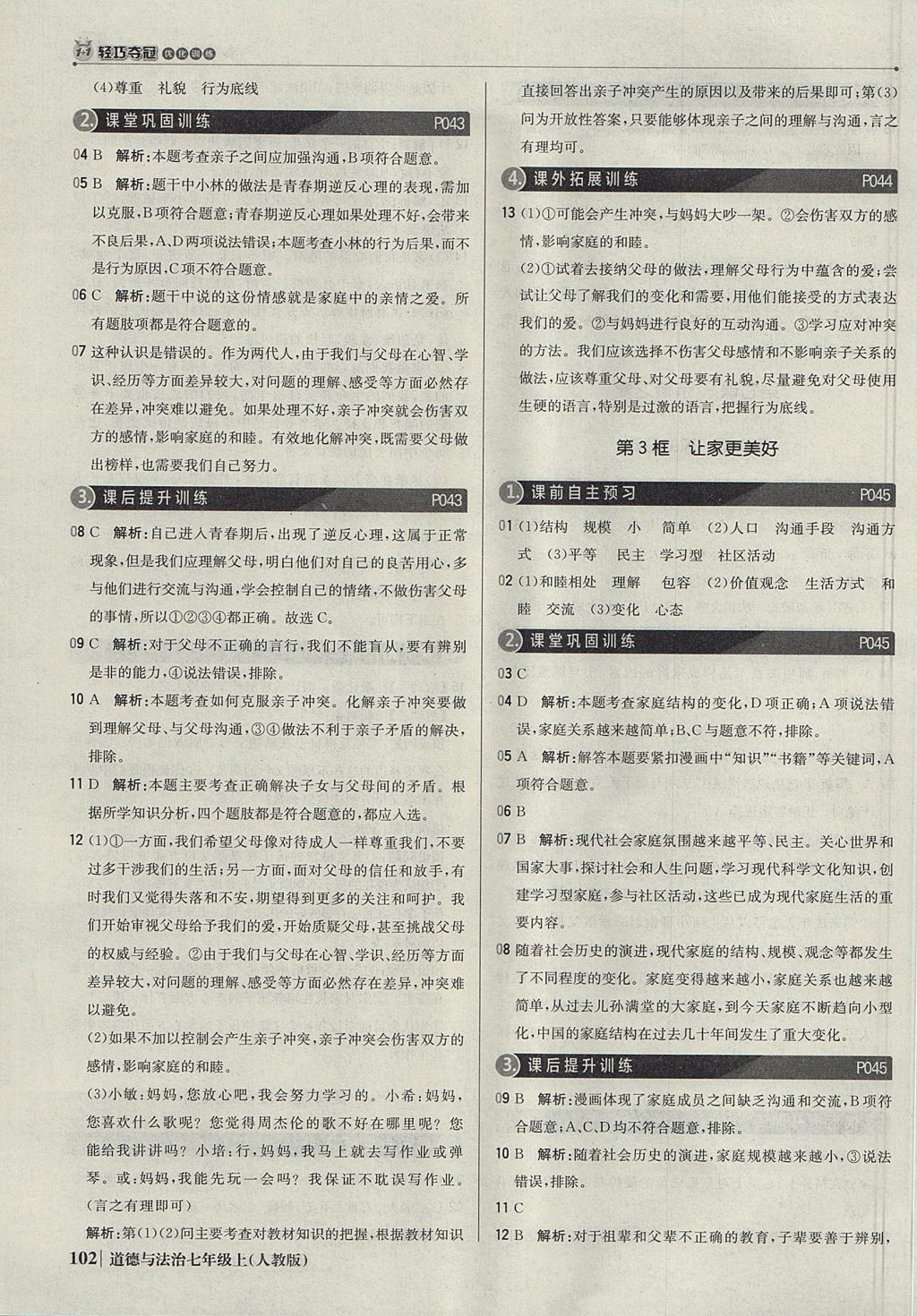 2017年1加1轻巧夺冠优化训练七年级道德与法治上册人教版银版 参考答案